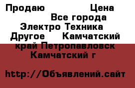Продаю iphone 7  › Цена ­ 15 000 - Все города Электро-Техника » Другое   . Камчатский край,Петропавловск-Камчатский г.